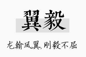 翼毅名字的寓意及含义