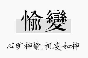 愉变名字的寓意及含义