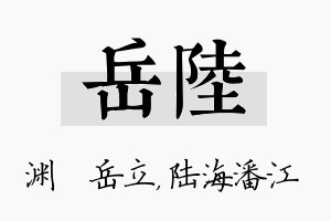 岳陆名字的寓意及含义