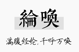 纶唤名字的寓意及含义