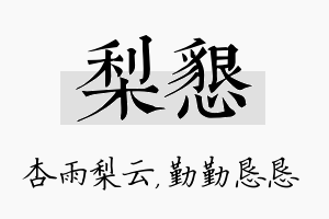 梨恳名字的寓意及含义