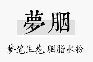 梦胭名字的寓意及含义