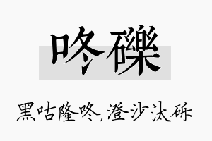 咚砾名字的寓意及含义