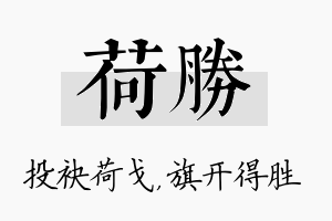 荷胜名字的寓意及含义