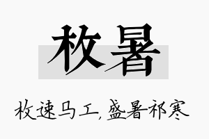 枚暑名字的寓意及含义