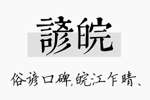 谚皖名字的寓意及含义