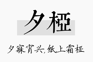 夕桠名字的寓意及含义