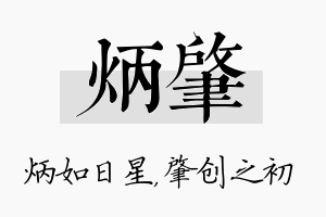 炳肇名字的寓意及含义