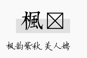 枫姈名字的寓意及含义