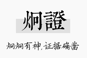 炯证名字的寓意及含义