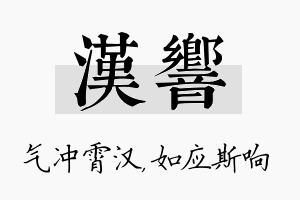 汉响名字的寓意及含义