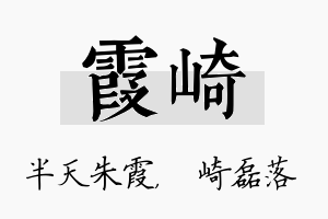 霞崎名字的寓意及含义