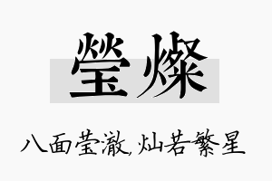 莹灿名字的寓意及含义