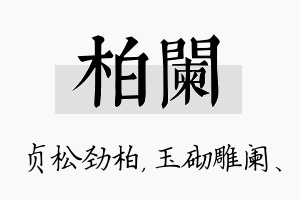 柏阑名字的寓意及含义