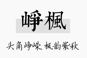 峥枫名字的寓意及含义