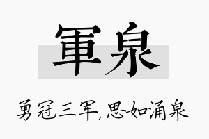 军泉名字的寓意及含义