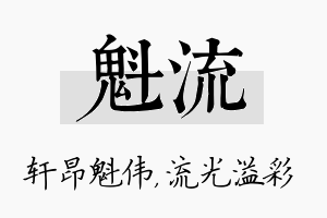 魁流名字的寓意及含义