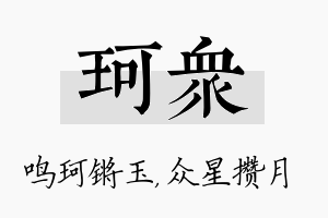 珂众名字的寓意及含义