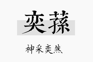 奕荪名字的寓意及含义