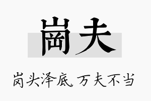 岗夫名字的寓意及含义