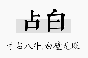 占白名字的寓意及含义