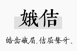 娥佶名字的寓意及含义