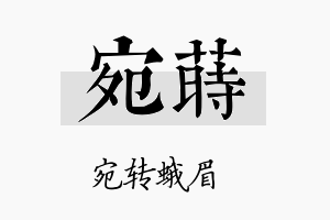 宛莳名字的寓意及含义