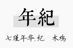 年纪名字的寓意及含义