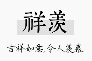 祥羡名字的寓意及含义