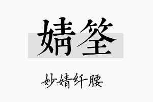 婧筌名字的寓意及含义