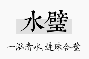 水璧名字的寓意及含义