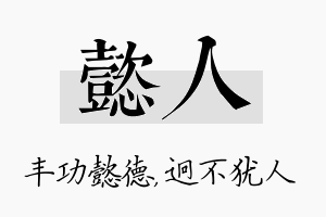 懿人名字的寓意及含义