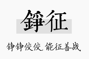 铮征名字的寓意及含义