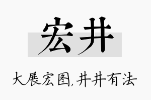 宏井名字的寓意及含义