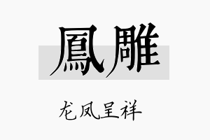 凤雕名字的寓意及含义