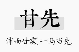 甘先名字的寓意及含义