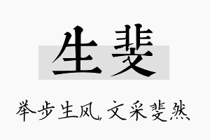 生斐名字的寓意及含义