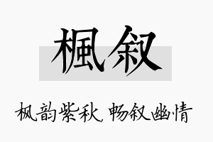 枫叙名字的寓意及含义