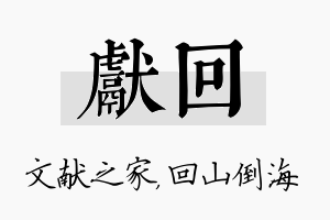 献回名字的寓意及含义