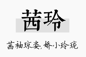 茜玲名字的寓意及含义