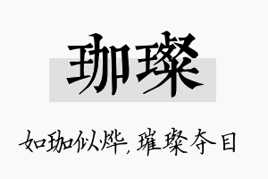 珈璨名字的寓意及含义