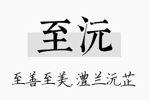 至沅名字的寓意及含义