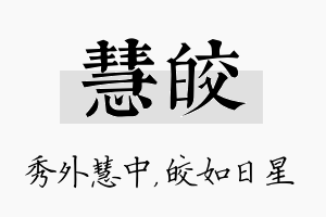 慧皎名字的寓意及含义