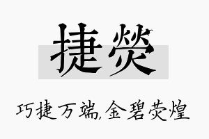 捷荧名字的寓意及含义