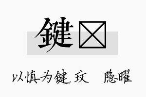 键玟名字的寓意及含义