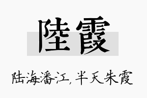 陆霞名字的寓意及含义