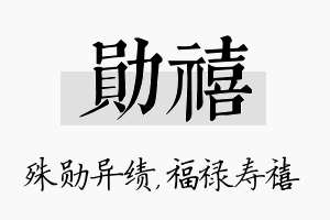 勋禧名字的寓意及含义