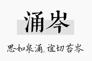 涌岑名字的寓意及含义