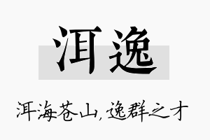 洱逸名字的寓意及含义