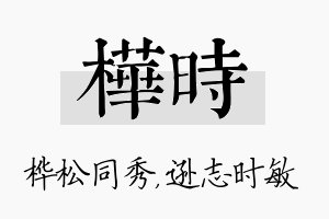 桦时名字的寓意及含义